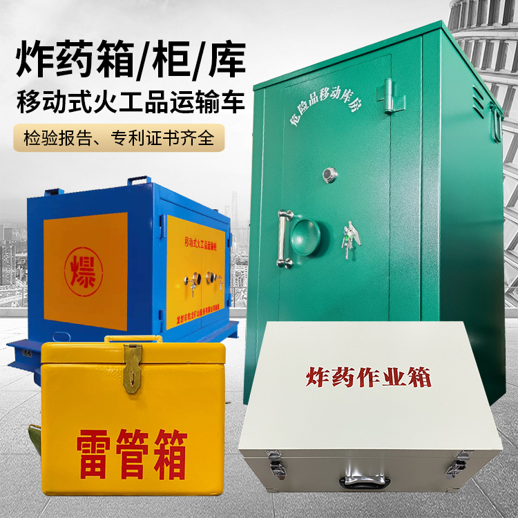 祥符易爆品存放柜 炸药柜 凯龙火工品存放柜型号解析与核心功能